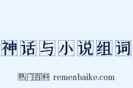 神话与小说组词是什么意思的图片